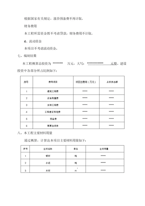 史上最正规初步设计概算编制模板