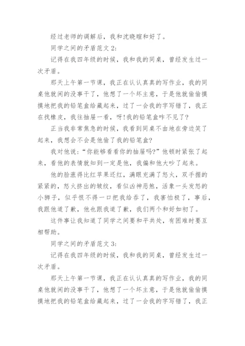 同学之间的矛盾作文_1.docx