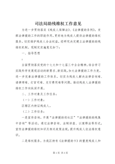 6司法局助残维权工作意见.docx