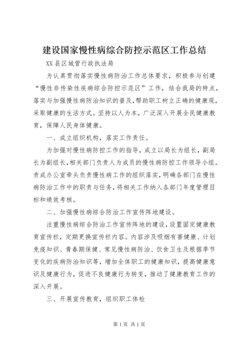 建设国家慢性病综合防控示范区工作总结.docx