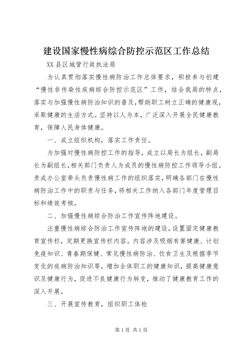 建设国家慢性病综合防控示范区工作总结.docx