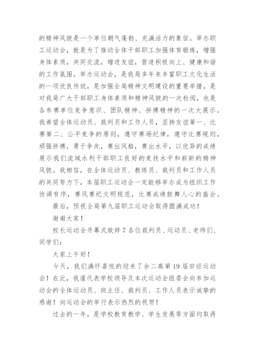 校长运动会开幕式致辞.docx