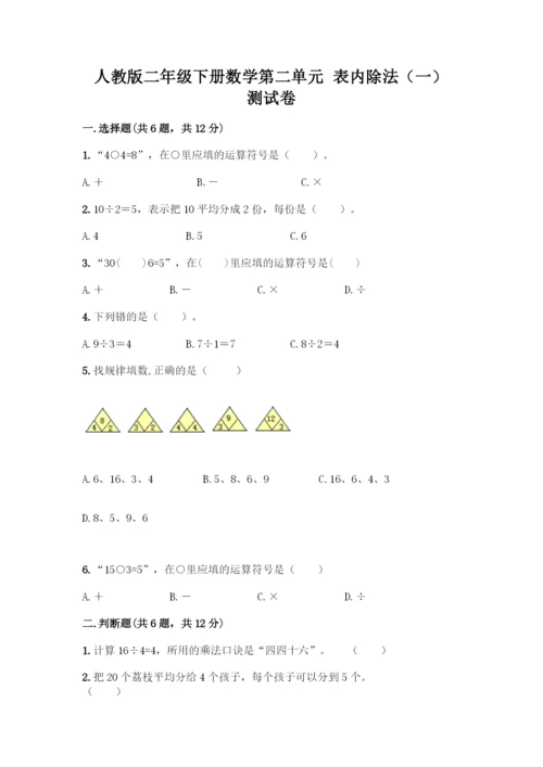 人教版二年级下册数学第二单元-表内除法(一)-测试卷(考点提分)-(2).docx