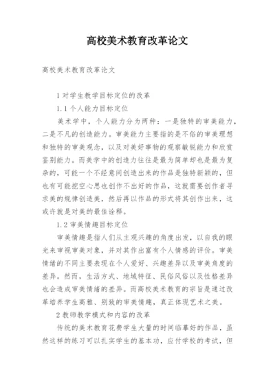 高校美术教育改革论文.docx