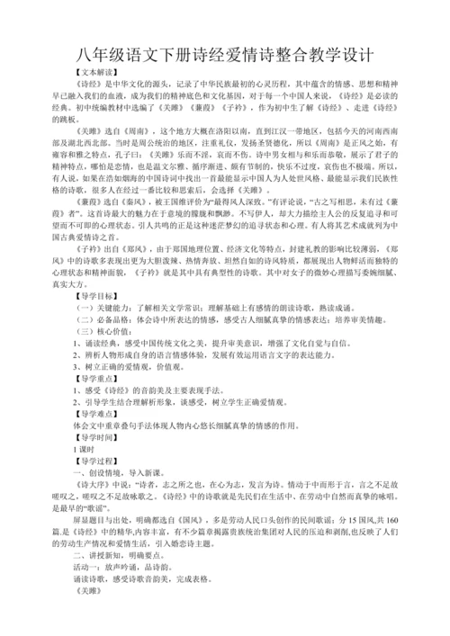 八年级语文下册诗经爱情诗整合教学设计