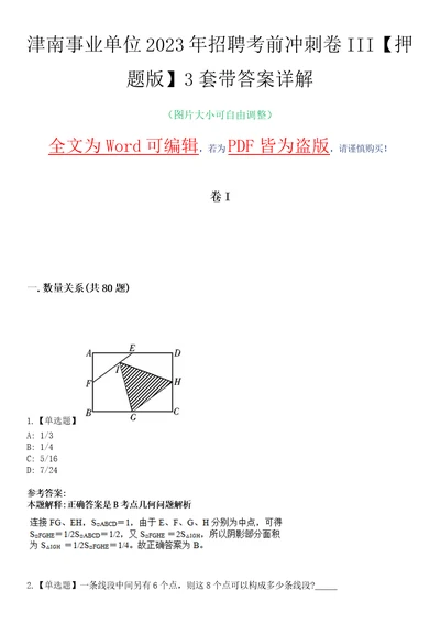 津南事业单位2023年招聘考前冲刺卷III押题版3套带答案详解