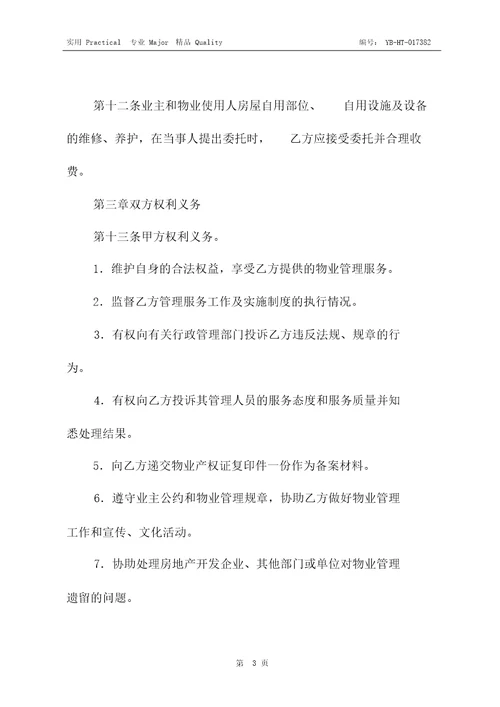 单位物业管理与服务合同