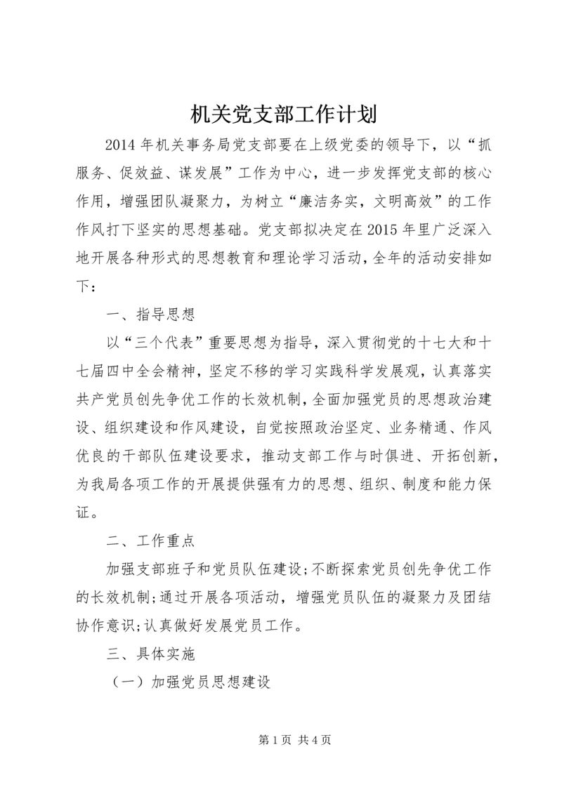 机关党支部工作计划 (6).docx