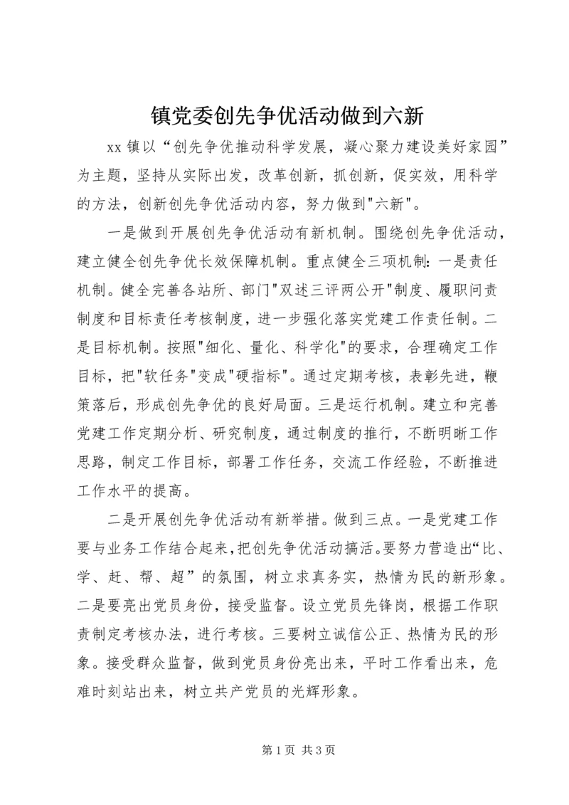 镇党委创先争优活动做到六新.docx