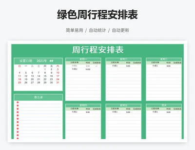 绿色周行程安排表