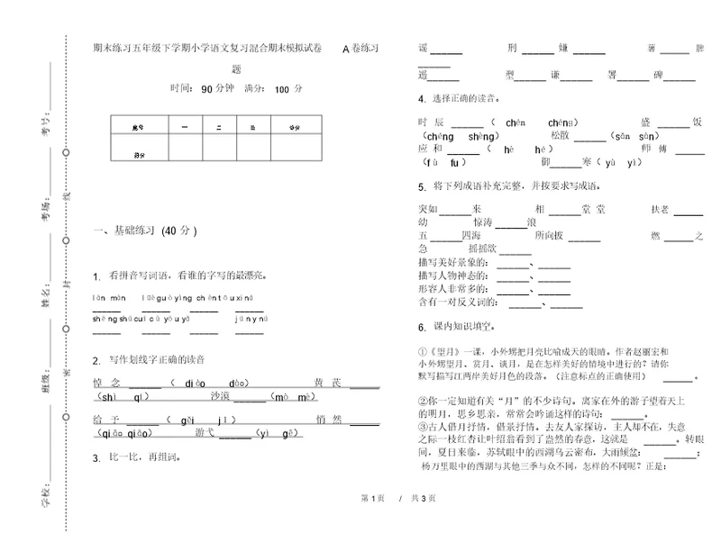 期末练习五年级下学期小学语文复习混合期末模拟试卷A卷练习题