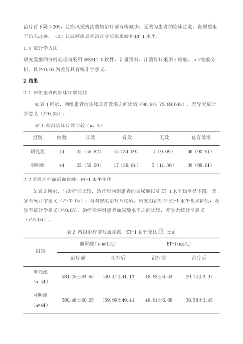 加味四妙汤治疗痛风伴高尿酸血症患者的疗效分析.docx