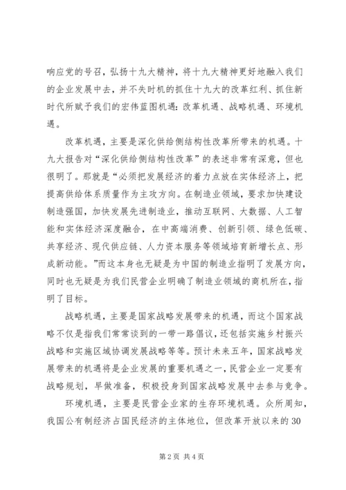 学习十九大心得体会：学习十九大精神,搞好民营企业.docx