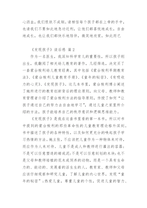 《发现孩子》读后感.docx