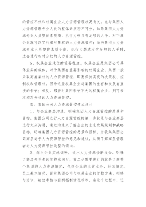 浅谈大型企业集团人力资源管控问题研究的论文.docx