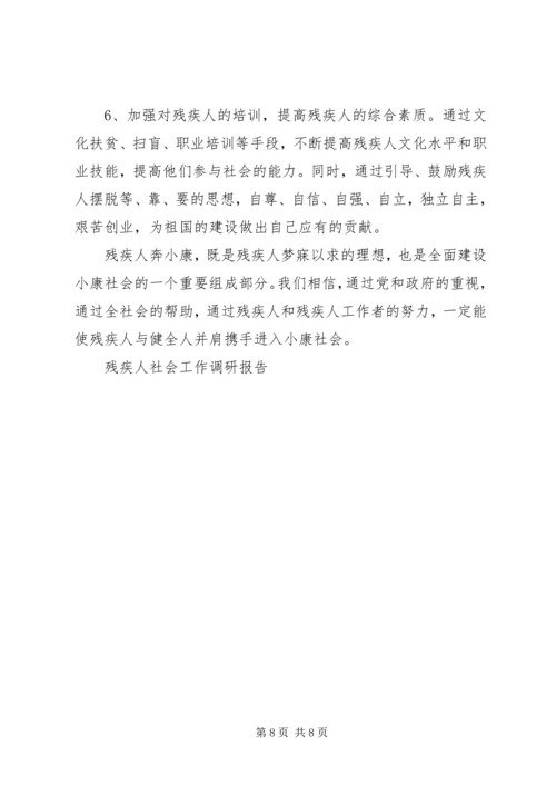 残疾人社会工作调研报告.docx
