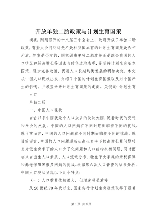 开放单独二胎政策与计划生育国策.docx