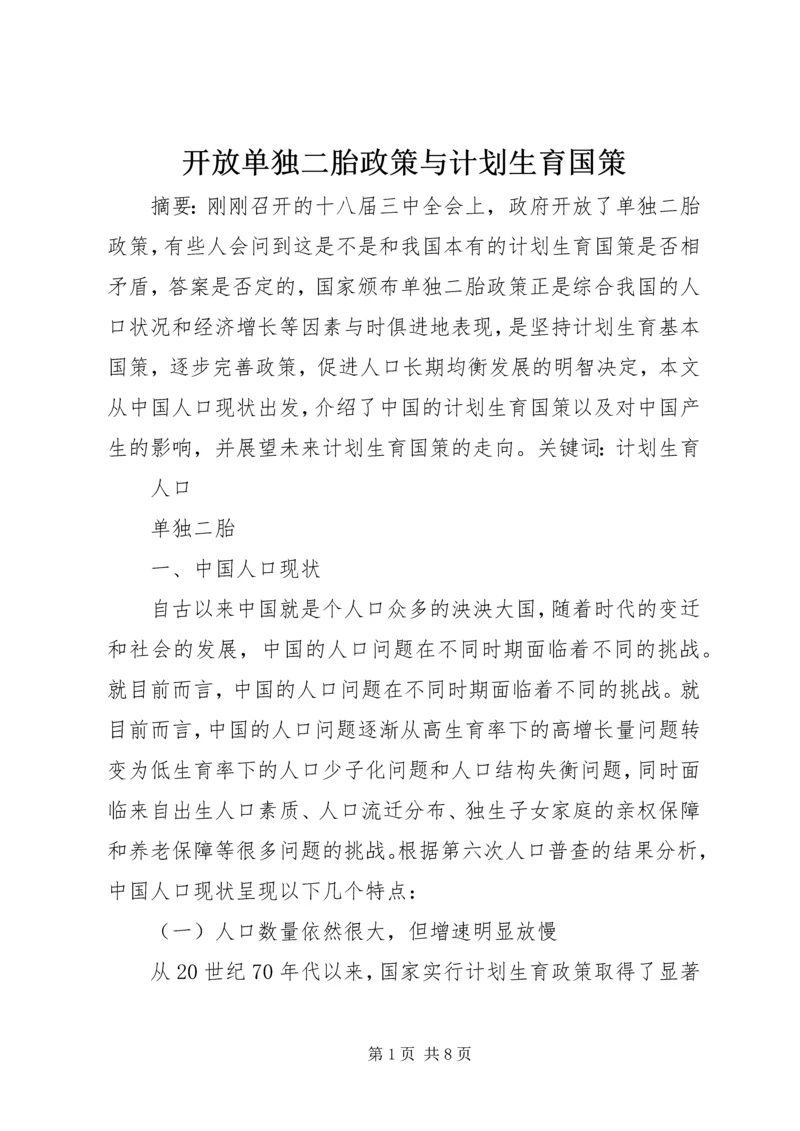 开放单独二胎政策与计划生育国策.docx