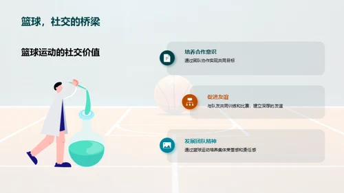 篮球技能与团队精神