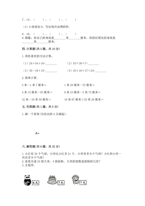 人教版数学二年级上册期末测试卷附参考答案（巩固）.docx