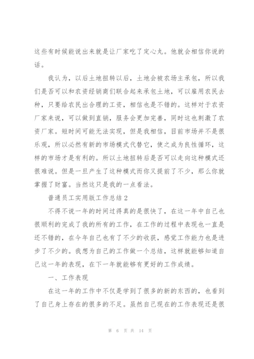 普通员工实用版工作总结范文.docx