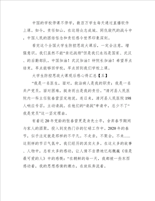 大学生疫情防控思政大课观后感心得汇总