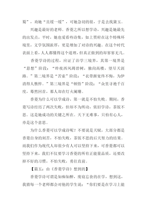 由《香菱学诗》想到的作文.docx