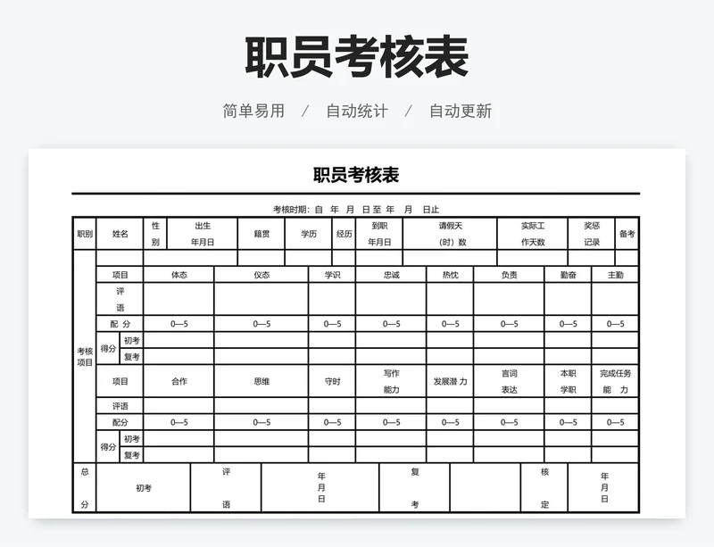 职员考核表