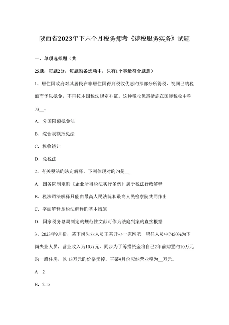 2023年陕西省下半年税务师考涉税服务实务试题.docx