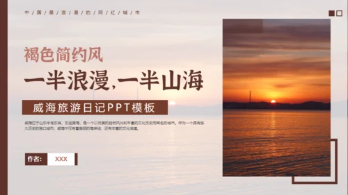 威海旅游日记通用PPT模板