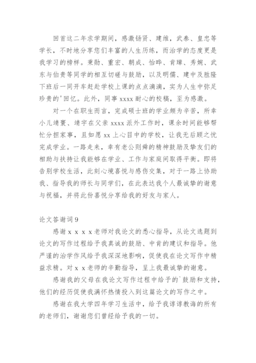 论文答谢词通用版.docx