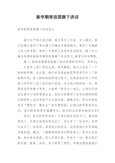 新学期寄语国旗下讲话.docx