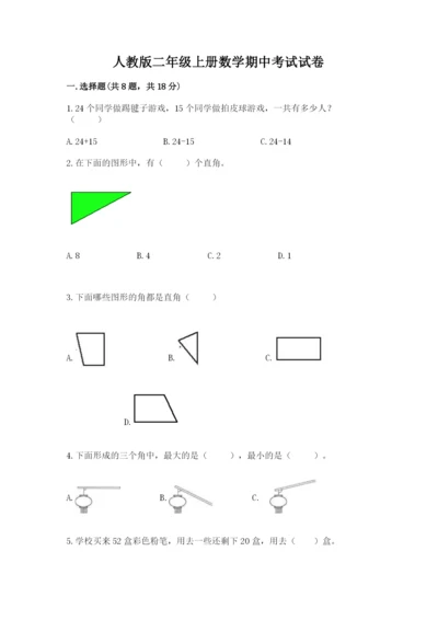 人教版二年级上册数学期中考试试卷精品【考试直接用】.docx