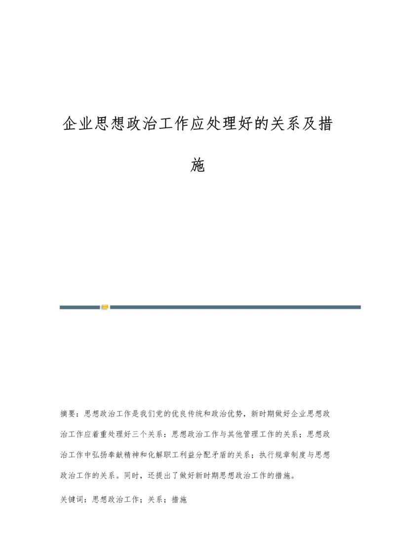 企业思想政治工作应处理好的关系及措施.docx