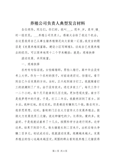 养殖公司负责人典型发言材料 (2).docx