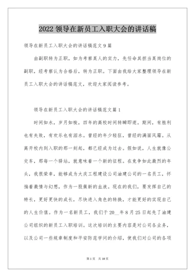 领导在新员工入职大会的讲话稿.docx