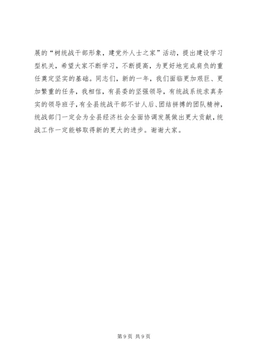 县委书记在全县统战工作会议上的讲话 (4).docx