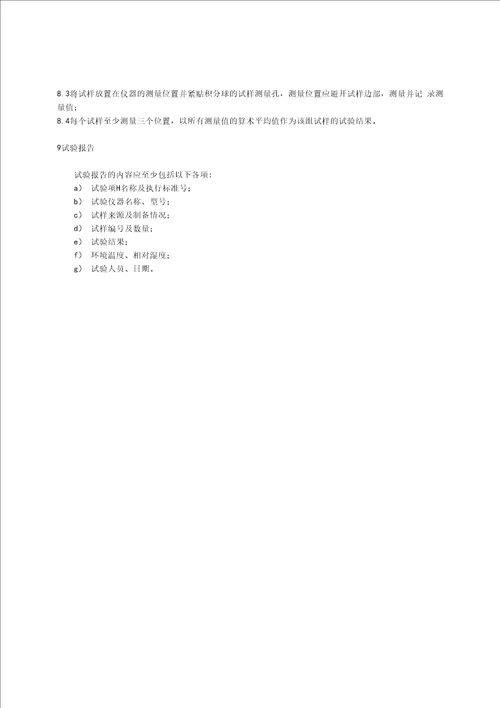 JCT7822017玻璃纤维增强塑料可见光透射比试验方法