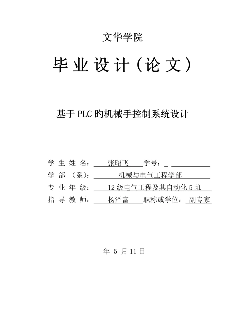 基于PLC的机械手控制基础系统综合设计.docx