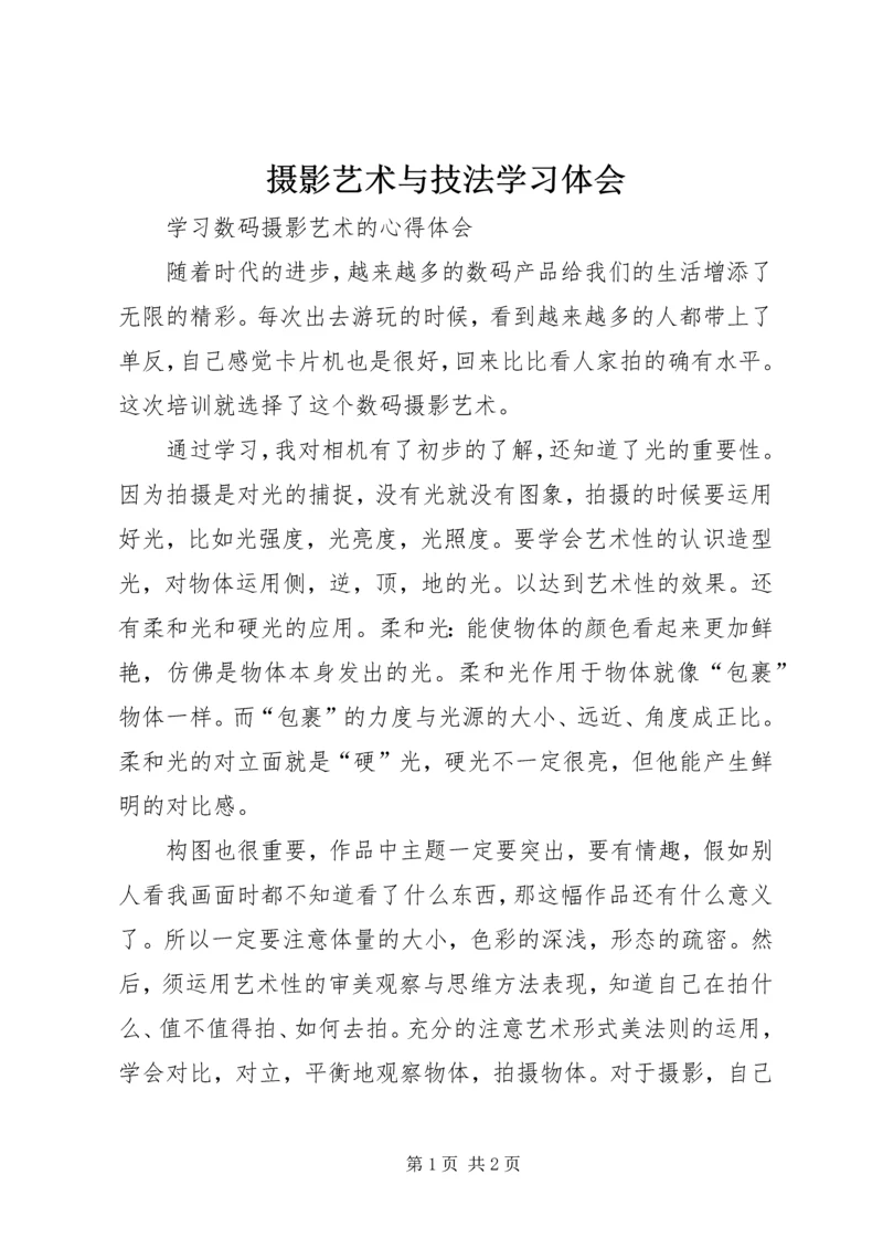 摄影艺术与技法学习体会 (2).docx