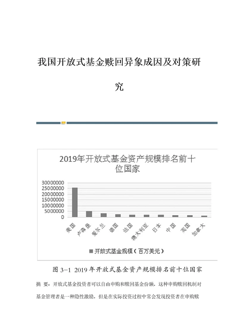 我国开放式基金赎回异象成因及对策研究