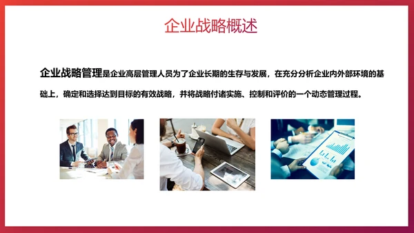 给荔红企业战略管理培训PPT模板