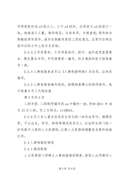 人事档案管理办法.docx