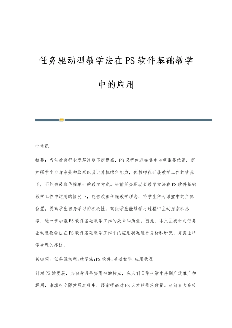 任务驱动型教学法在PS软件基础教学中的应用.docx