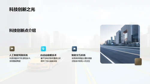 启动未来：智能驾驶新纪元