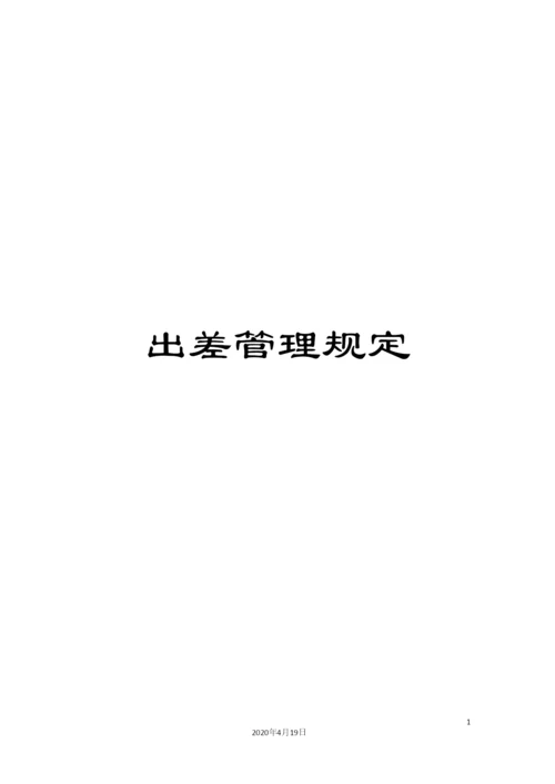 出差管理规定.docx