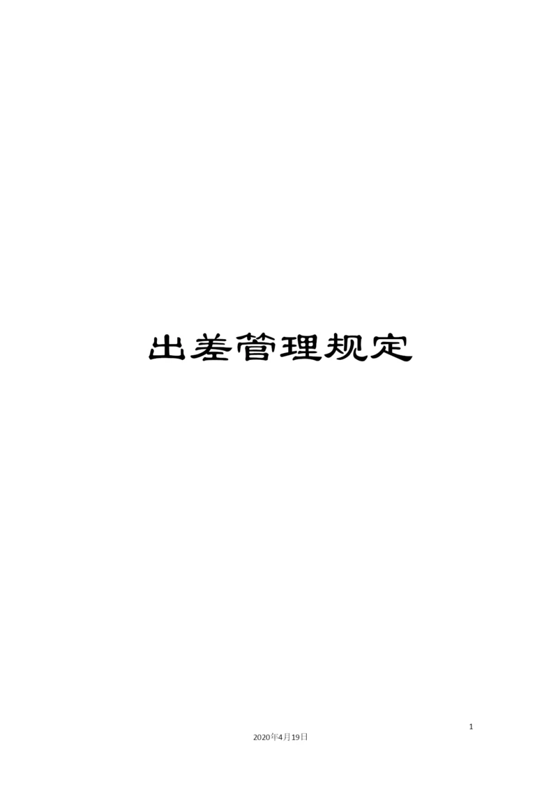 出差管理规定.docx