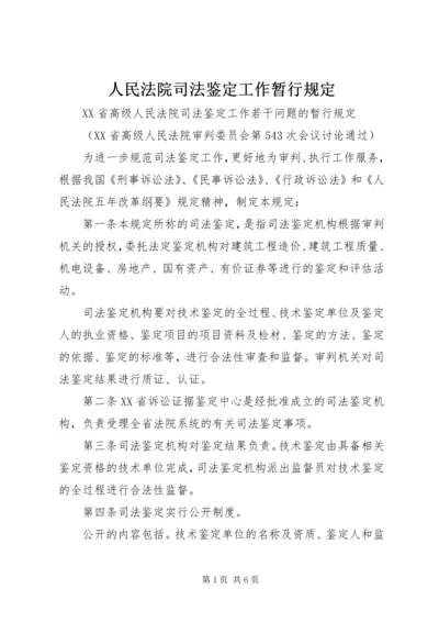 人民法院司法鉴定工作暂行规定.docx