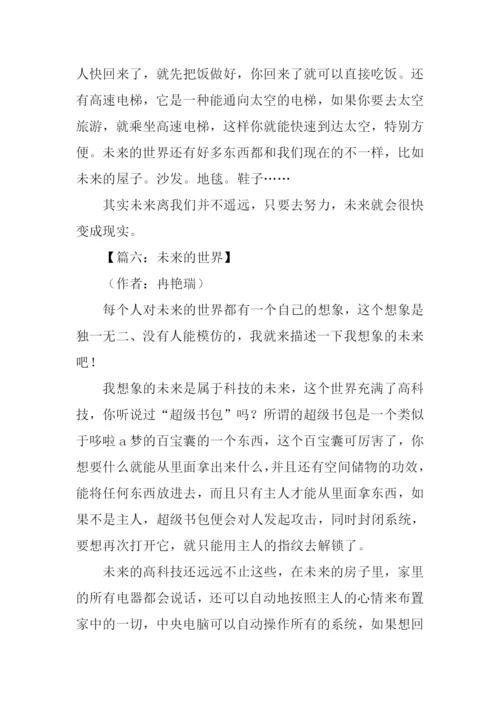 关于未来的世界作文.docx