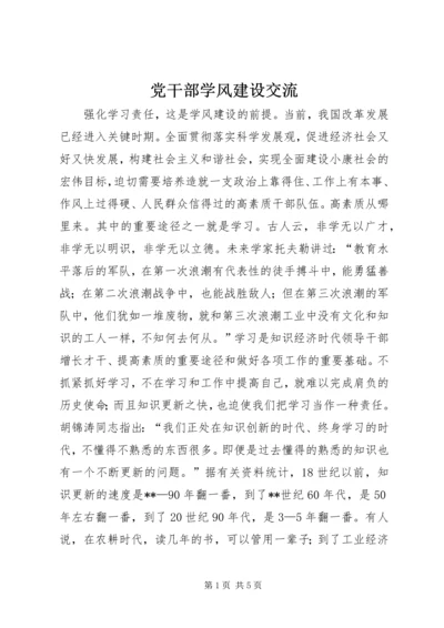 党干部学风建设交流.docx